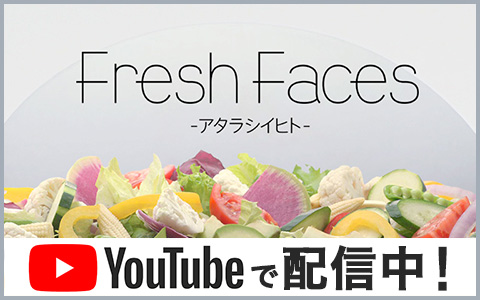 Fresh Faces　～アタラシイヒト～