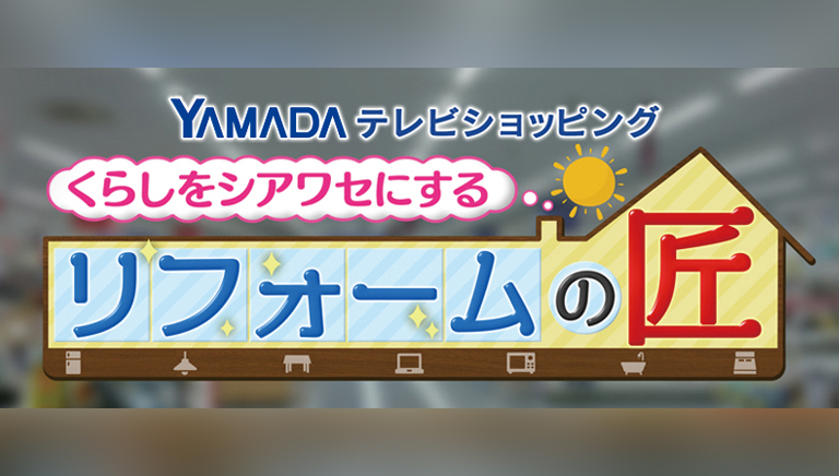 ヤマダデンキ テレビショッピング くらしをシアワセにする　リフォームの匠