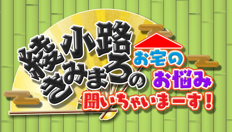綾小路きみまろの　お宅のお悩み聞いちゃいまーす！