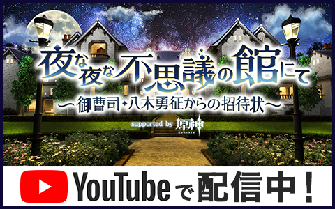 夜な夜な不思議の館にて ～御曹司・八木勇征からの招待状～ supported by 原神