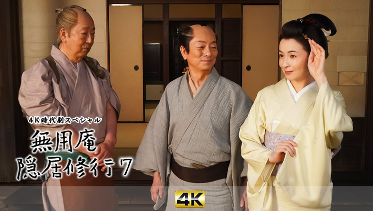 4K時代劇スペシャル　無用庵隠居修行7
