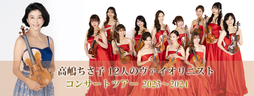 高嶋ちさ子 12人のヴァイオリニスト<br>コンサートツアー 2023~2024