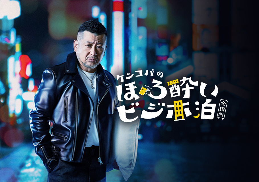 ケンコバのほろ酔いビジホ泊  全国版