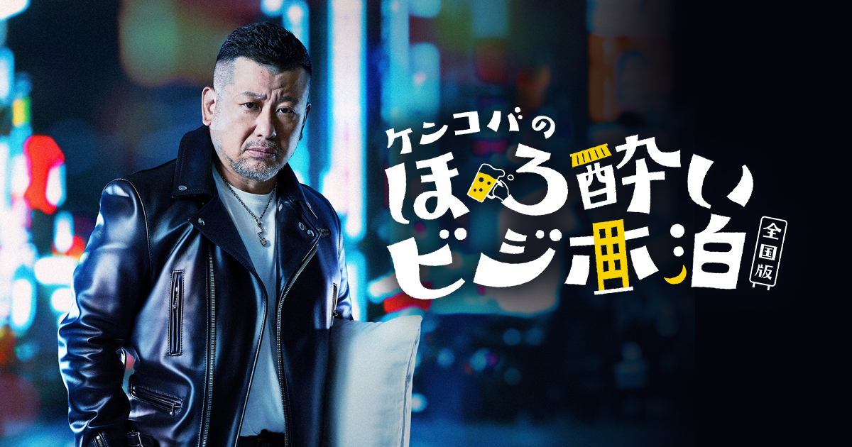 ケンコバのほろ酔いビジホ泊 全国版
