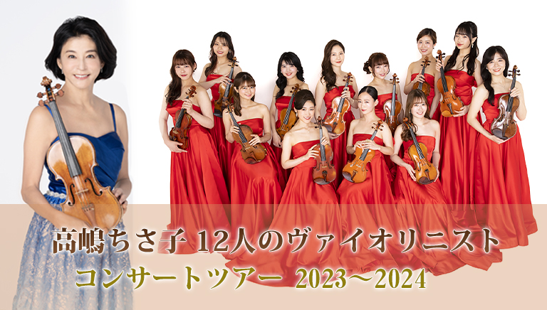 高嶋ちさ子 12人のヴァイオリニスト<br>コンサートツアー 2023～2024
