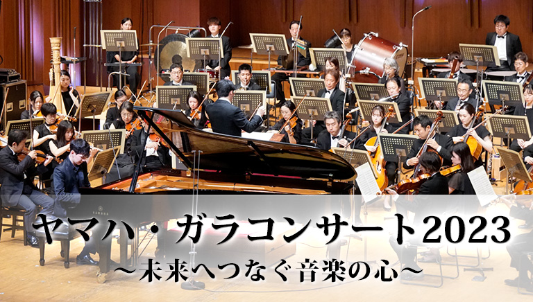 ヤマハ・ガラコンサート2023 ～未来へつなぐ音楽の心～