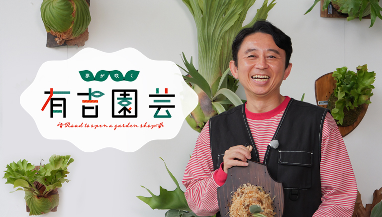 夢が咲く 有吉園芸 ～Road to open a garden shop～