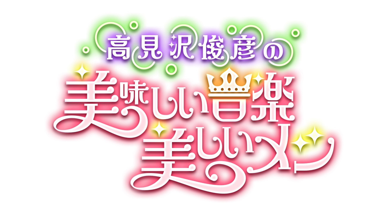 高見沢俊彦の美味しい音楽 美しいメシ