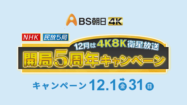 ＮＨＫ・民放５局 １２月は４Ｋ８Ｋ衛星放送 開局５周年キャンペーン