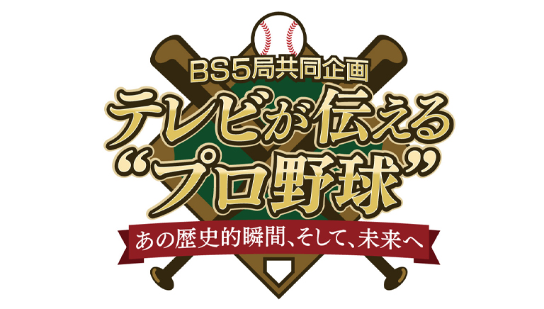 ＢＳ５局共同企画テレビが伝える“プロ野球”～あの歴史的瞬間、そして、未来へ～ ３８年ぶりの日本一！～輝く我が名ぞ！栄光の阪神タイガース物語～