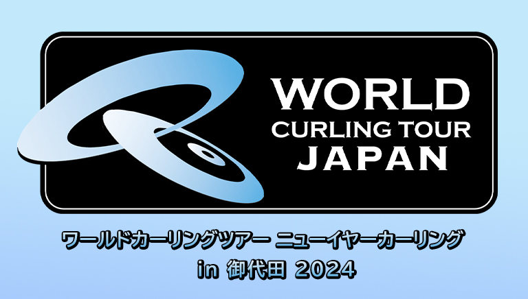 ワールドカーリングツアー ニューイヤーカーリング in 御代田 2024