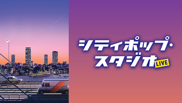 シティポップ・スタジオLIVE
