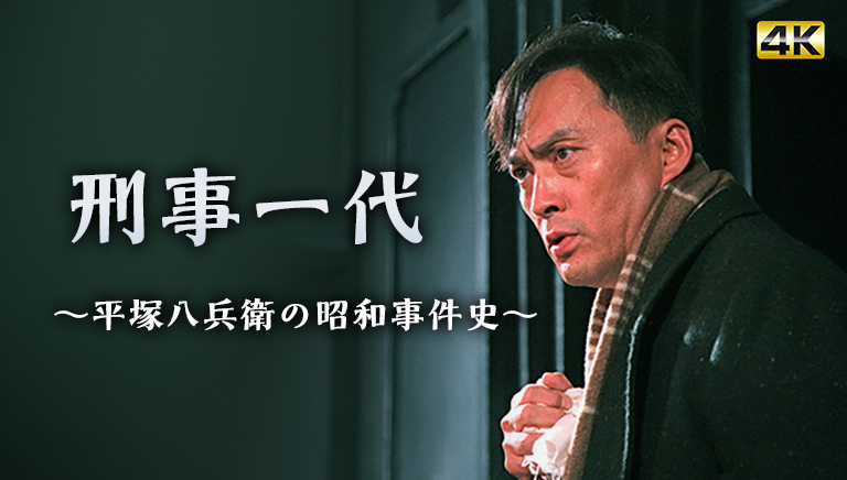 刑事一代～平塚八兵衛の昭和事件史～