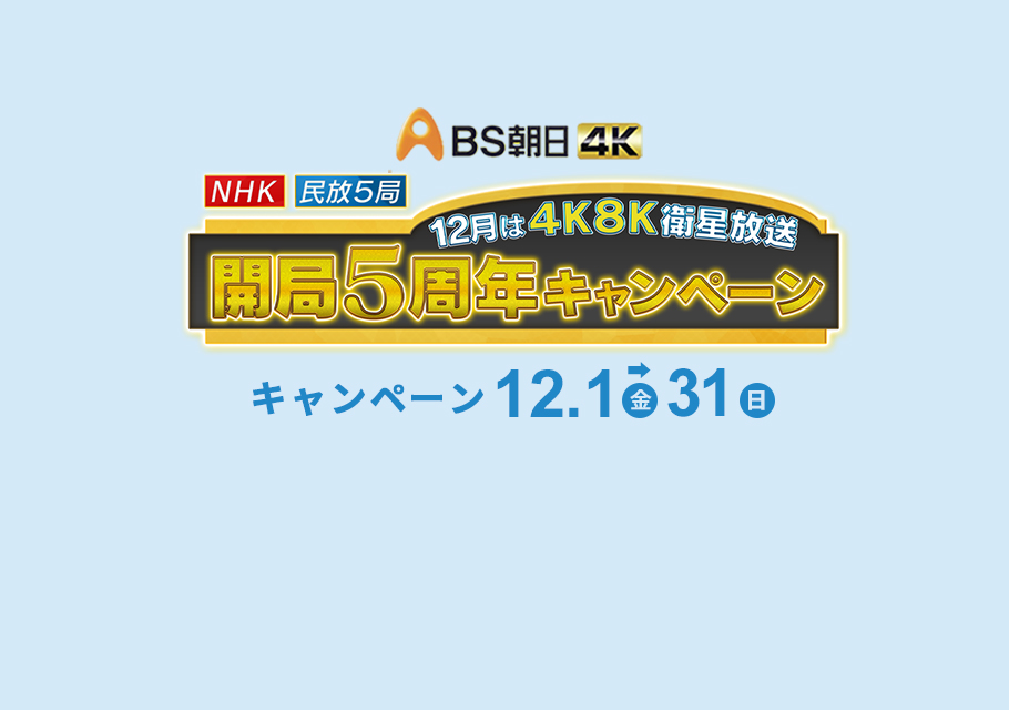 ＮＨＫ・民放５局 １２月は４Ｋ８Ｋ衛星放送<br>開局５周年キャンペーン