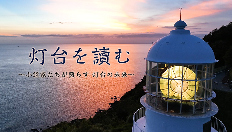 灯台を讀む ～小説家たちが照らす 灯台の未来～