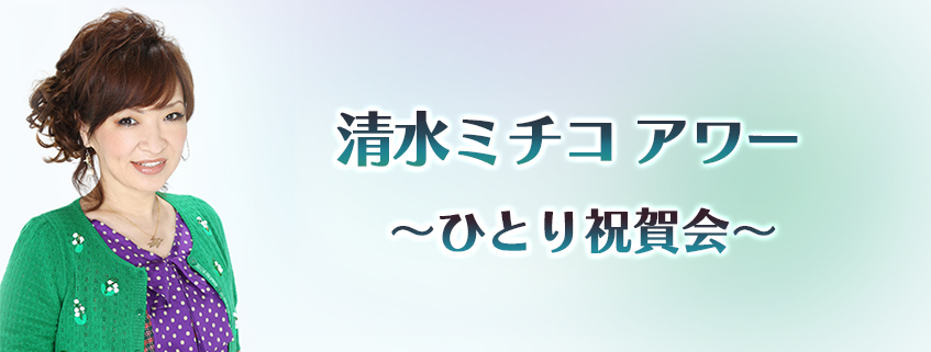 清水ミチコアワー ~ひとり祝賀会~