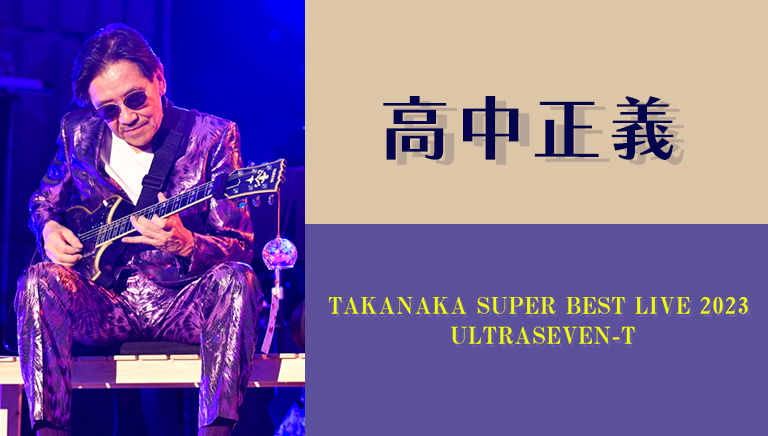 高中正義　TAKANAKA SUPER BEST LIVE 2023  ULTRASEVEN-T