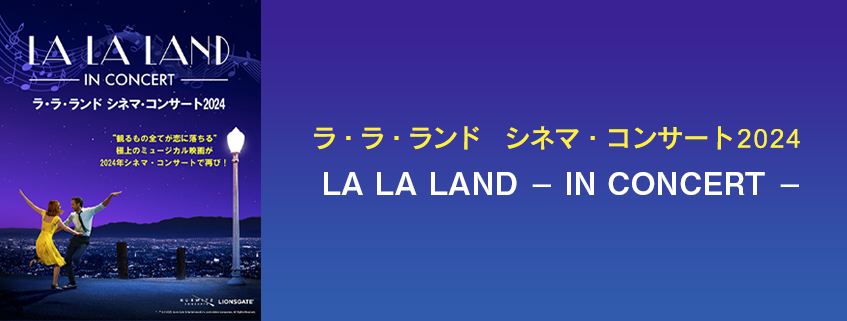 ラ・ラ・ランド シネマ・コンサート2024<br>LA LA LAND – IN CONCERT –