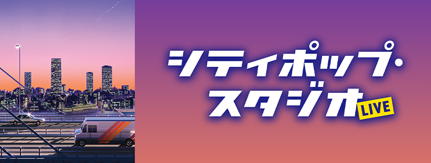 シティポップ・スタジオLIVE