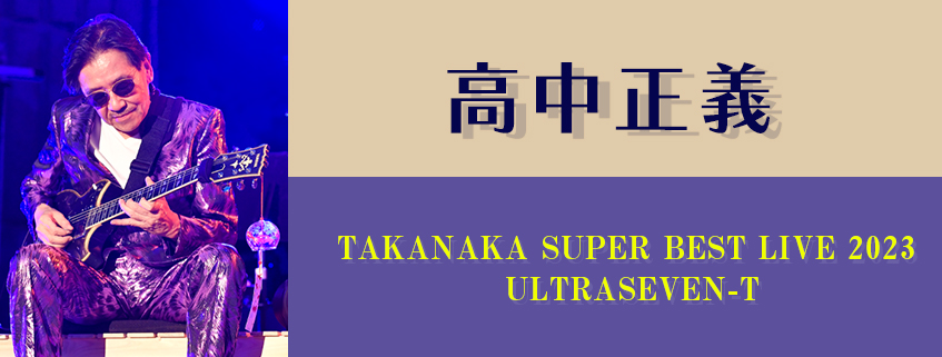 高中正義　TAKANAKA SUPER BEST LIVE 2023  ULTRASEVEN-T