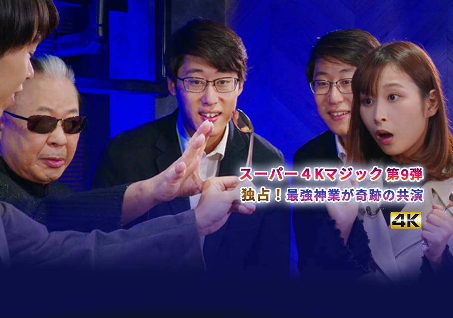 スーパー４Kマジック第9弾