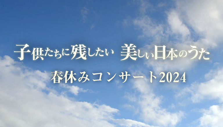 子供たちに残したい美しい日本のうた<br>春休みコンサート2024