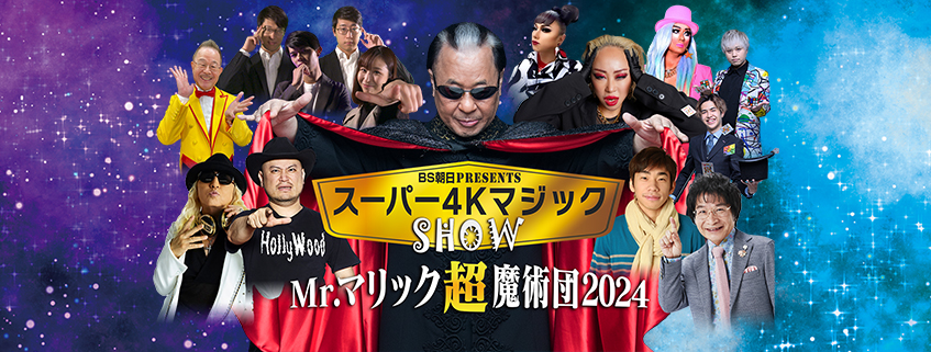 BS朝日presents<br>スーパー4KマジックショーMr.マリック超魔術団  2024