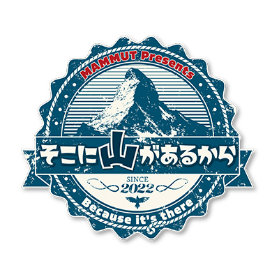 そこに山があるから