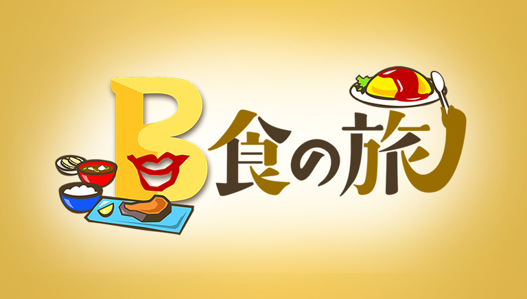 B食の旅