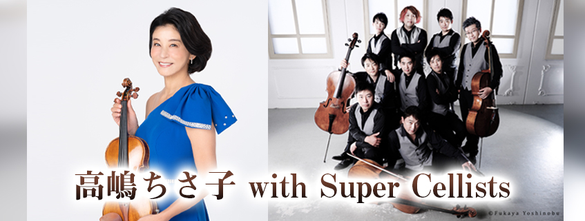 高嶋ちさ子 with Super Cellists