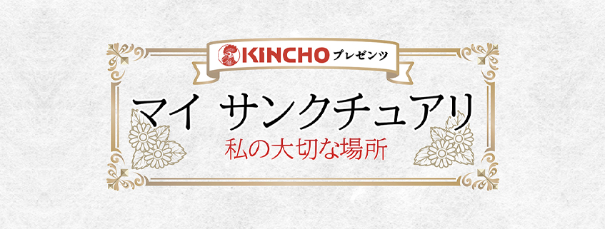 「KINCHO プレゼンツ「マイ サンクチュアリ～私の大切な場所～」」ホームページ公開しました