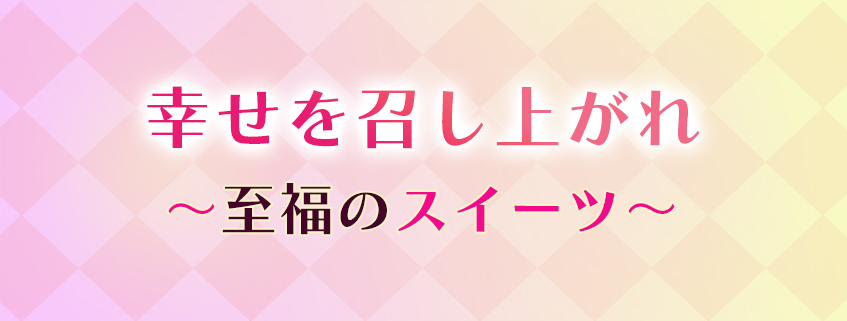 「幸せを召し上がれ～至福のスイーツ～」ホームページ公開しました