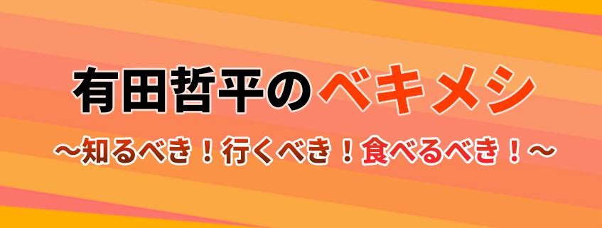 「有田哲平のベキメシ～知るべき！行くべき！食べるべき！～」ホームページ公開しました