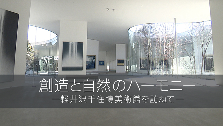 創造と自然のハーモニー　－軽井沢千住博美術館を訪ねて－