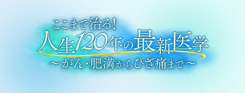 「ここまで治る！人生120年の最新医学 ～がん・肥満からひざ痛まで～」ホームページ公開しま…