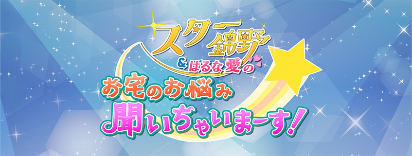 「スター錦野＆はるな愛の　お宅のお悩み聞いちゃいまーす！」ホームページ公開しました