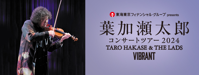 葉加瀬太郎音楽祭2024 熱そ 
