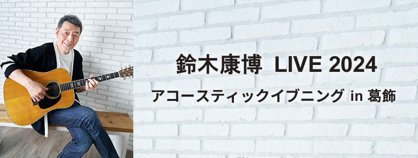 鈴木康博 LIVE 2024  アコースティックイブニング<br>in 葛飾