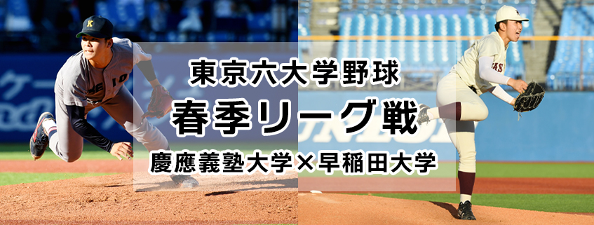 「東京六大学野球　春季リーグ戦　慶應義塾大学×早稲田大学」ホームページ公開しました