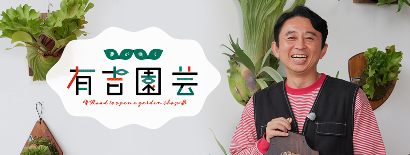 「夢が咲く 有吉園芸 ～Road to open a garden shop～」ホームページ公開しました