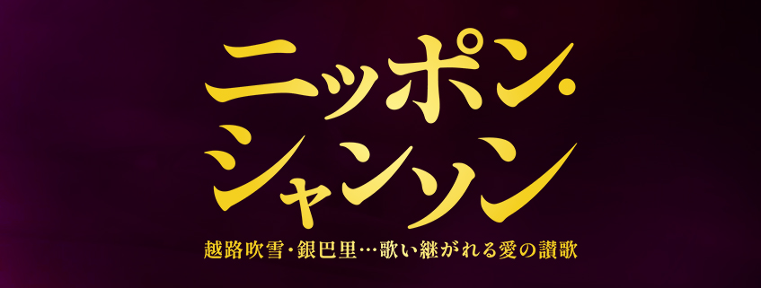 「ニッポン・シャンソン～越路吹雪・銀巴里… 歌い継がれる愛の讃歌～」ホームページ公開しまし…