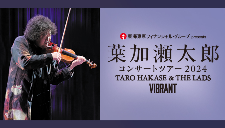葉加瀬太郎 コンサートツアー2024<br>TARO HAKASE & THE LADS<br>VIBRANT