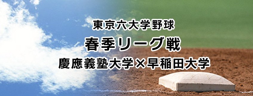 「東京六大学野球　春季リーグ戦　慶應義塾大学×早稲田大学」ホームページ公開しました