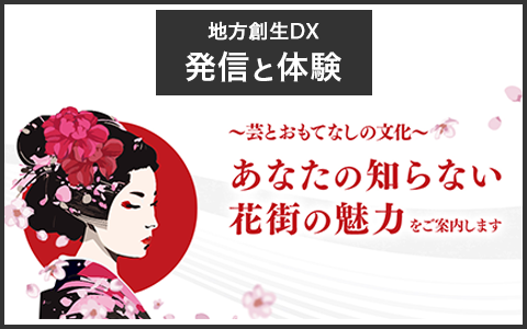 地方創生DX「発信と体験」