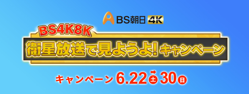 「BS 4K8K 衛星放送で見ようよ！キャンペーン」ホームページ公開しました