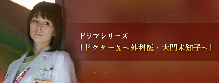 「ドクターＸ～外科医・大門未知子～」ホームページ公開しました