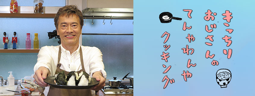 「きっちりおじさんのてんやわんやクッキング」ホームページ公開しました