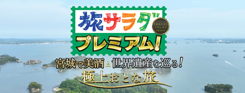 「旅サラダプレミアム！ ～宮城で美酒＆世界遺産を巡る！極上おとな旅～」ホームページ公開しました