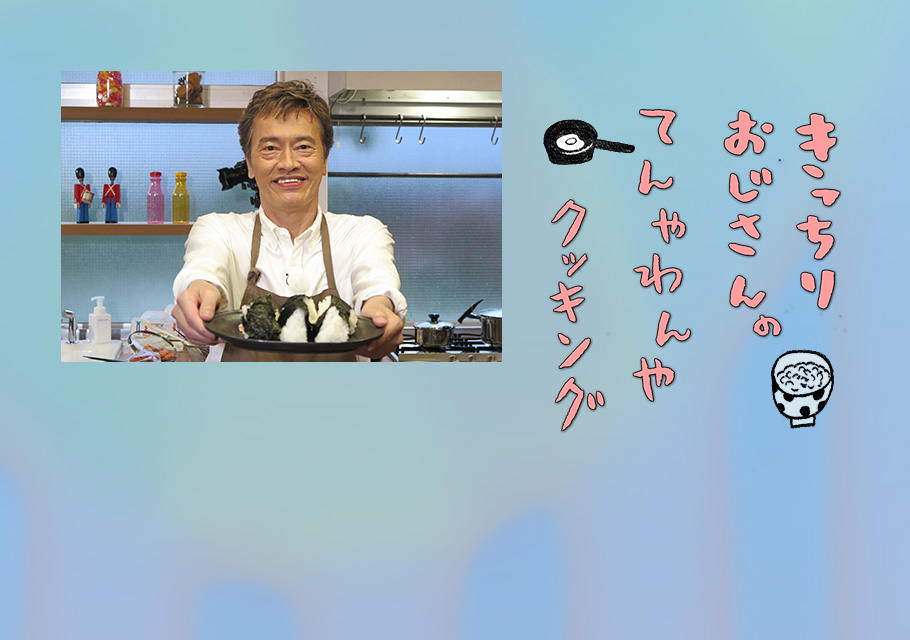 きっちりおじさんのてんやわんやクッキング