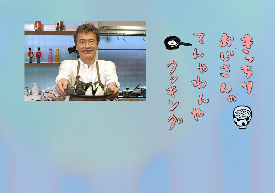 きっちりおじさんのてんやわんやクッキング